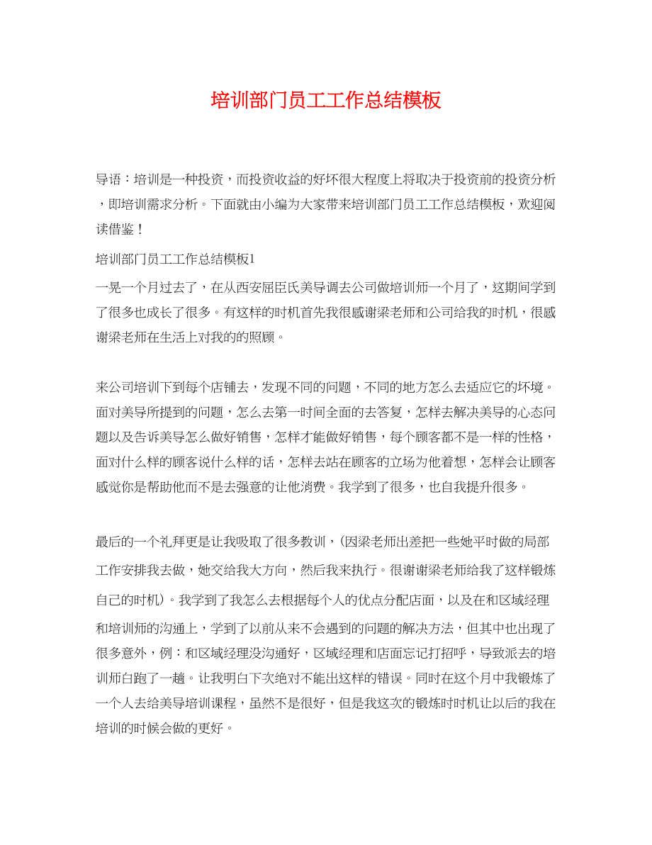 2023年培训部门员工工作总结模板范文.docx_第1页