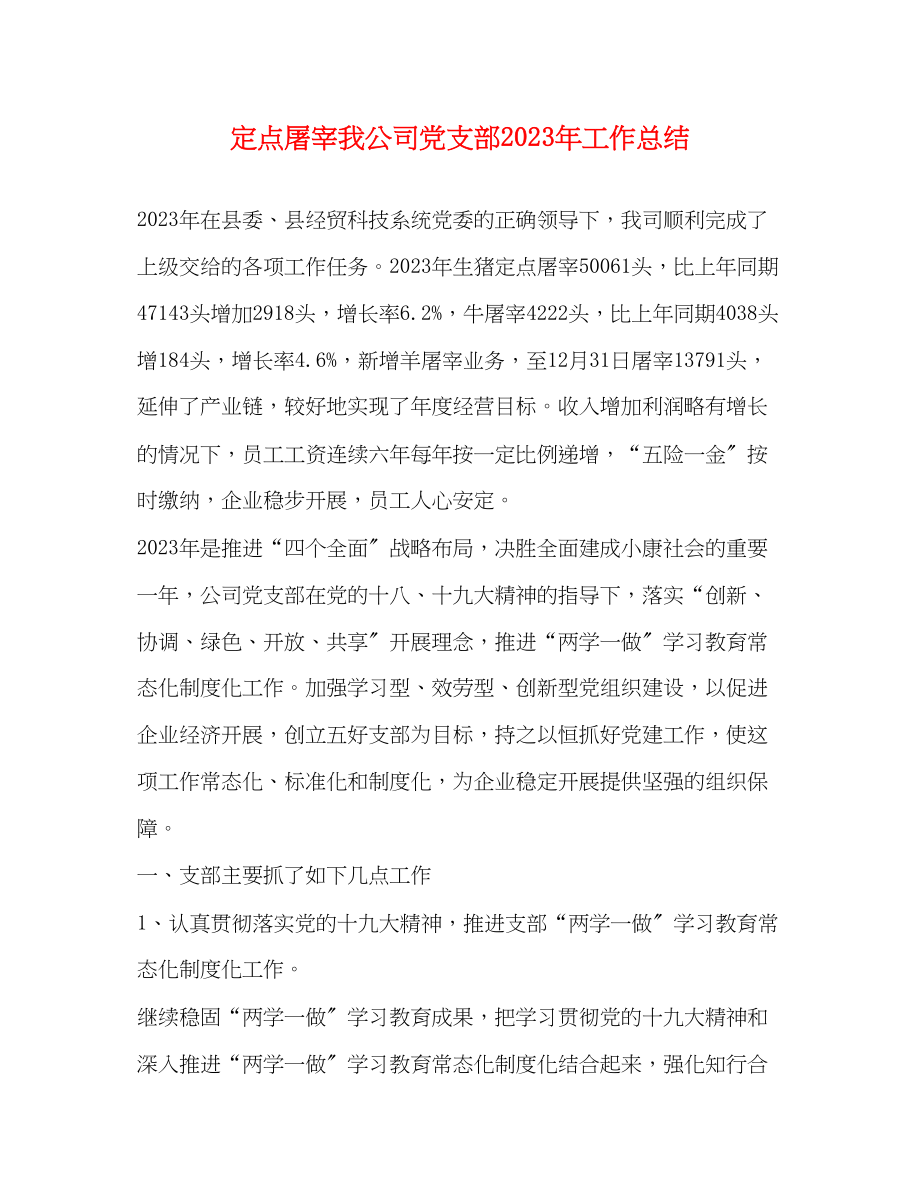 2023年定点屠宰我公司党支部工作总结范文.docx_第1页