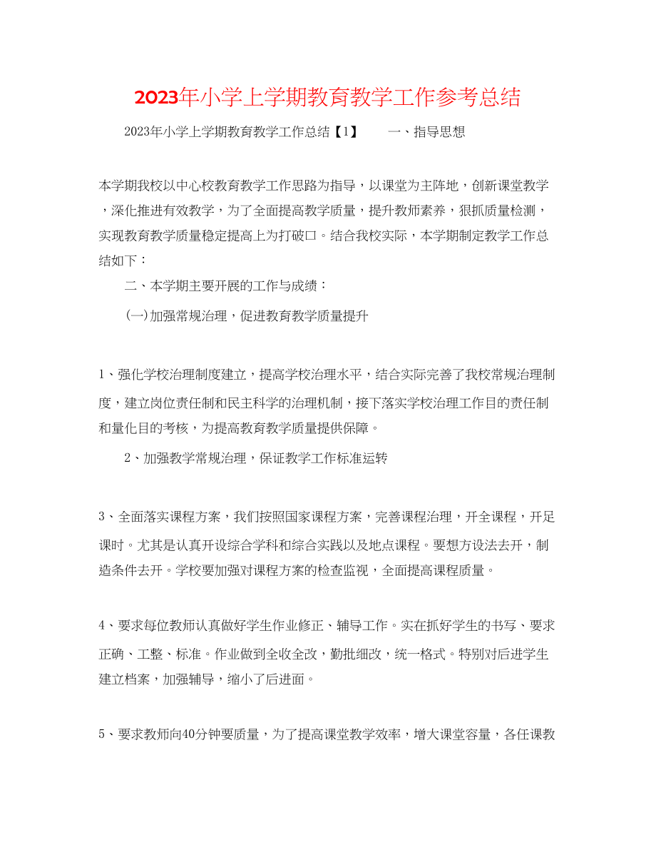 2023年小学上学期教育教学工作总结.docx_第1页