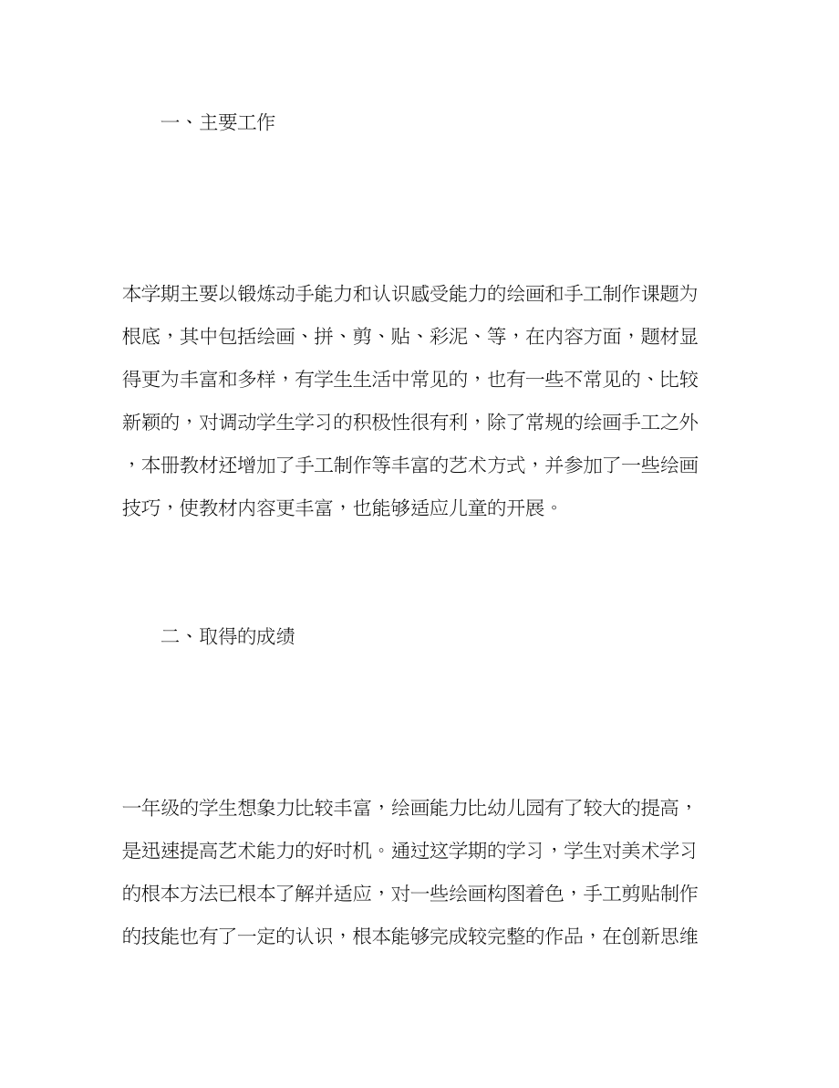 2023年小学各级美术教师教学工作总结范文.docx_第2页