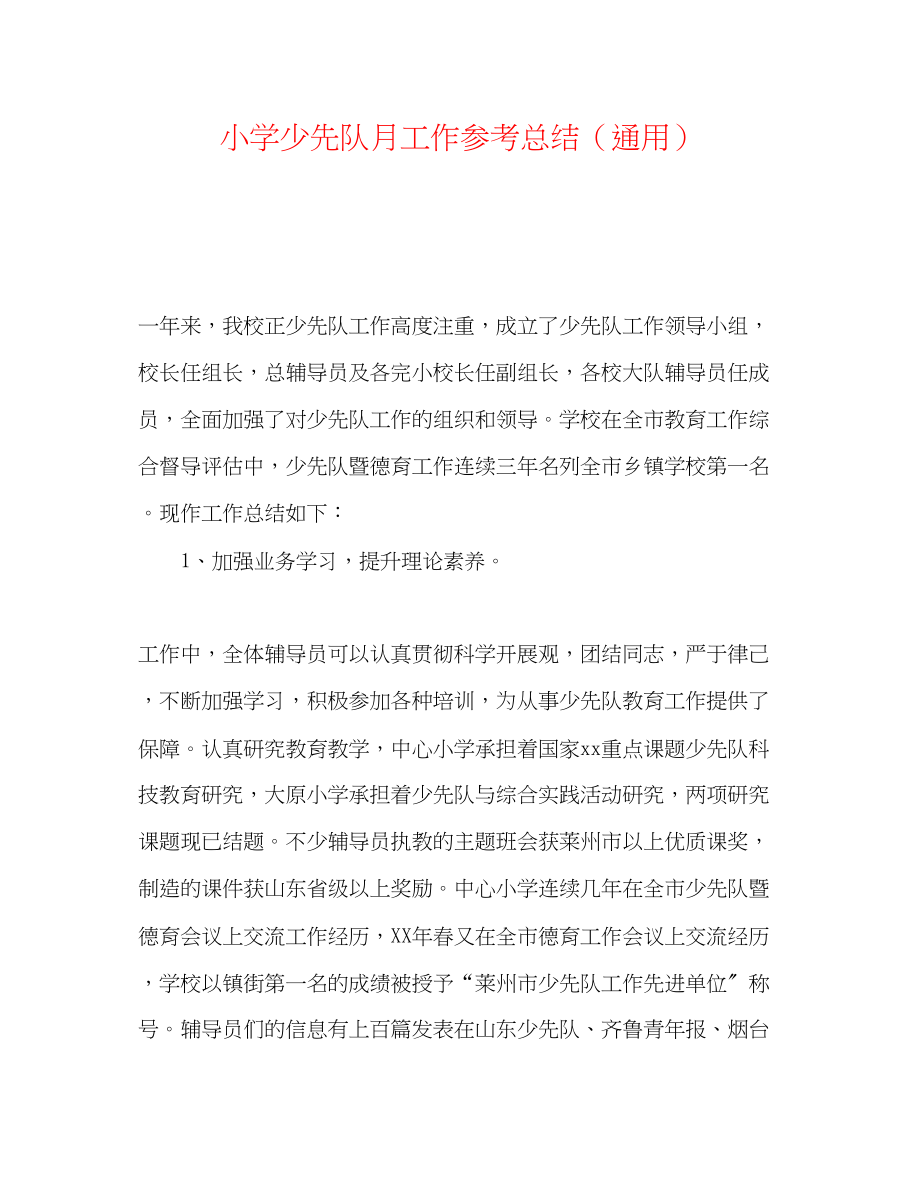 2023年小学少先队月工作总结.docx_第1页