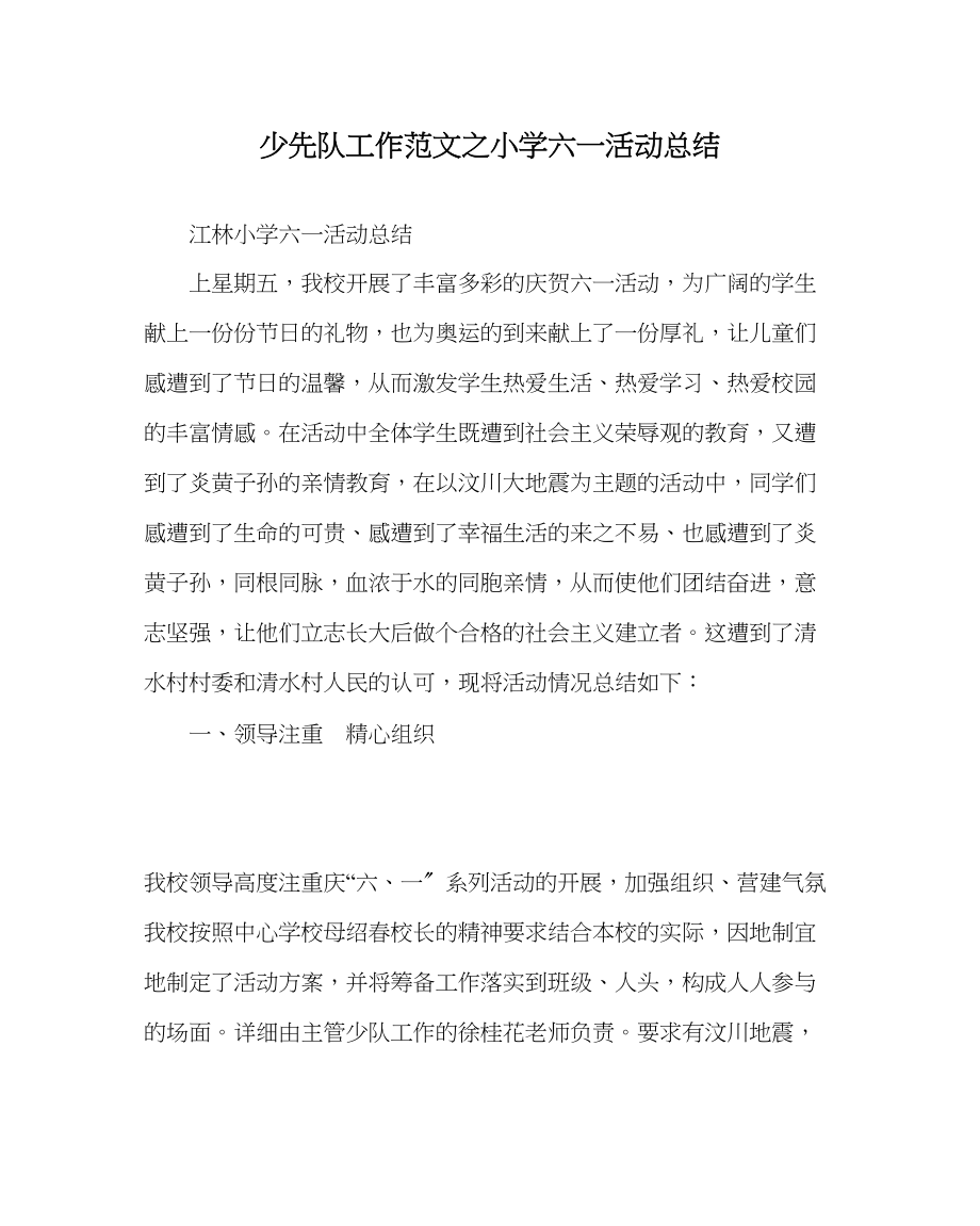 2023年少先队工作范文小学六一活动总结2.docx_第1页