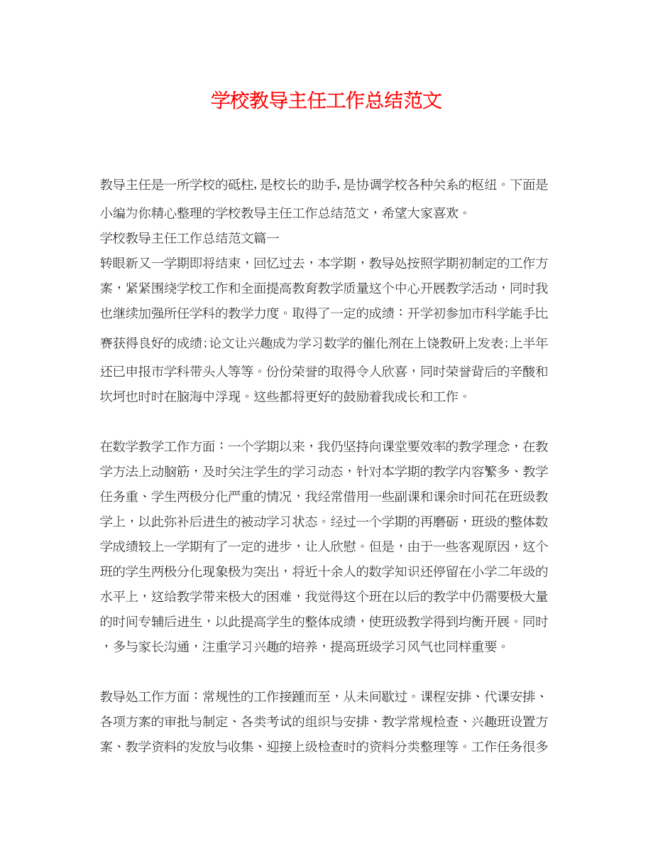 2023年学校教导主任工作总结2范文.docx_第1页