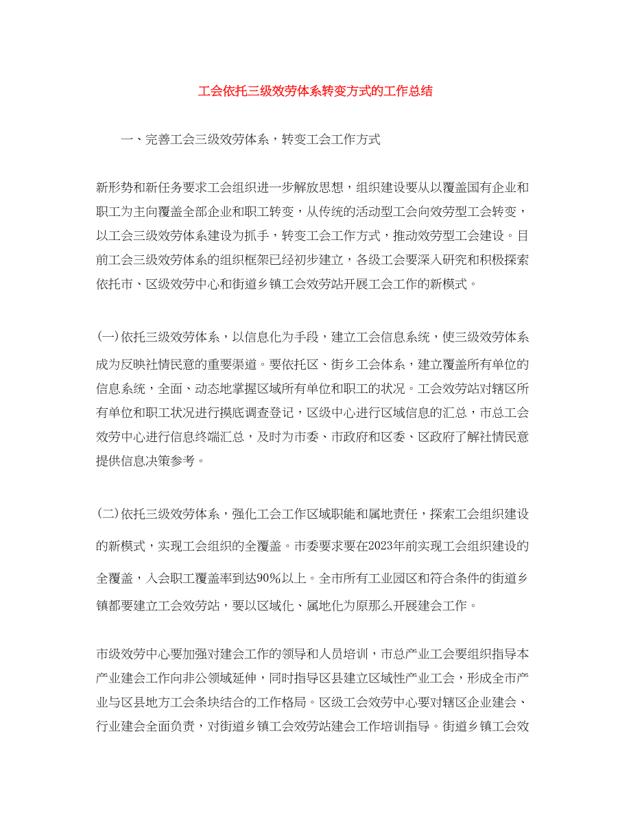 2023年工会依托三年级服务体系转变方式的工作总结范文.docx_第1页