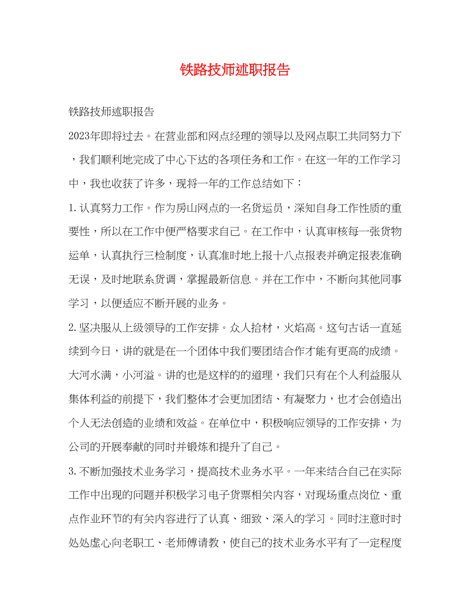 2023年铁路技师述职报告范文.docx_第1页