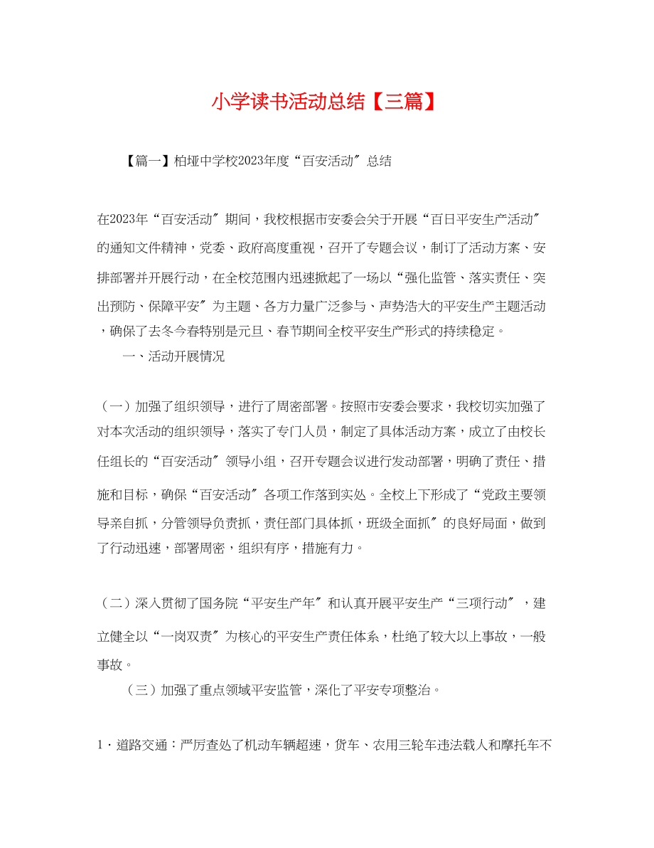 2023年小学读书活动总结三篇范文.docx_第1页