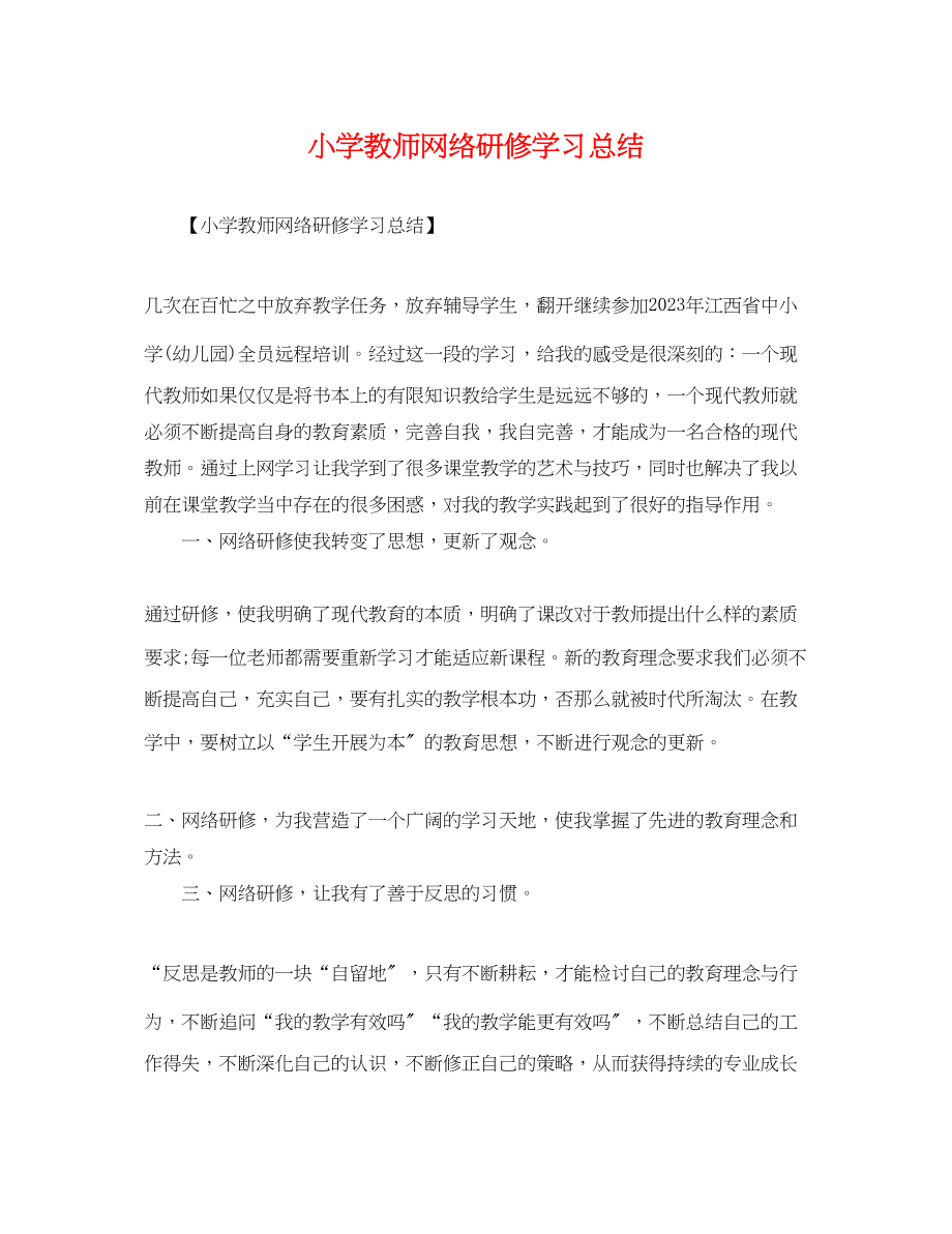 2023年小学教师网络研修学习总结范文.docx_第1页