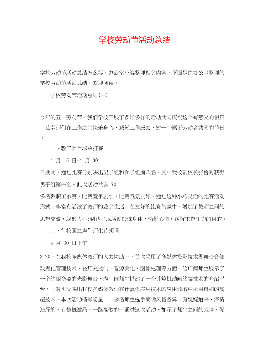 2023年学校劳动节活动总结范文.docx_第1页