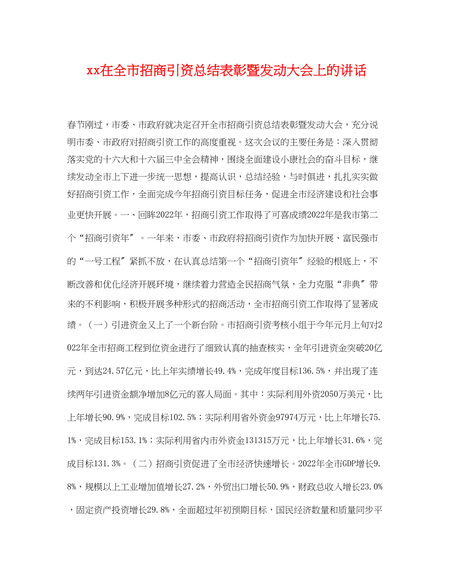 2023年在全市招商引资总结表彰暨动员大会上的讲话范文.docx_第1页