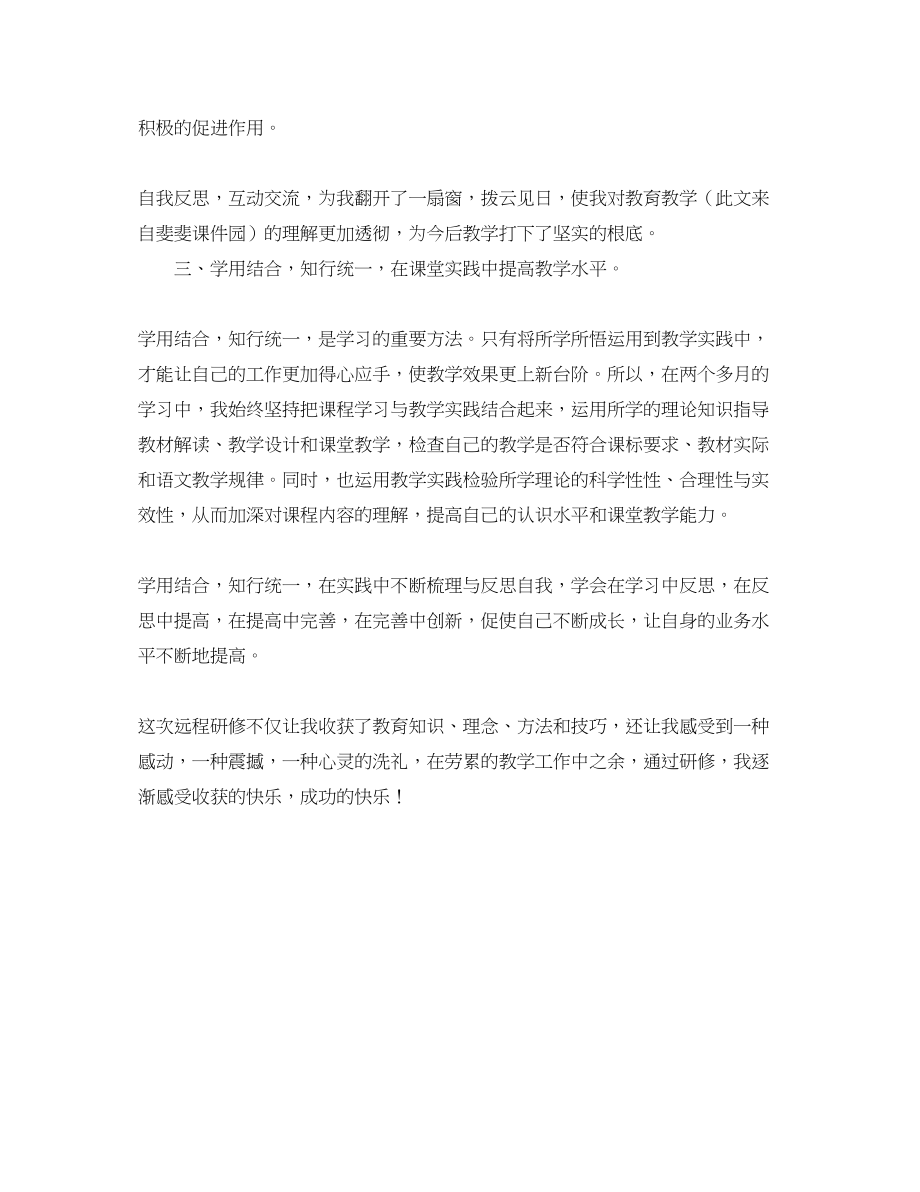 2023年小学教师个人远程研修学习总结范文.docx_第2页