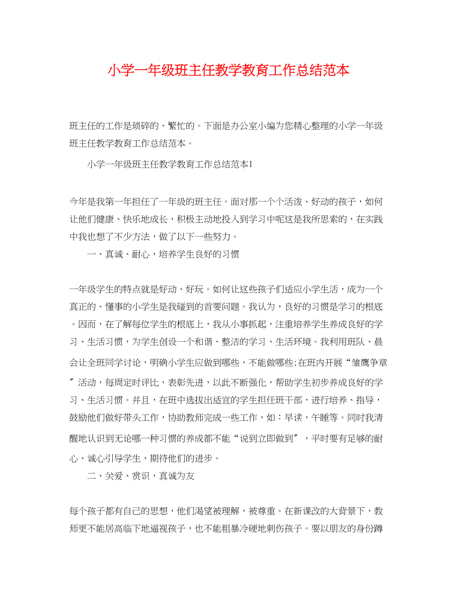 2023年小学一级班主任教学教育工作总结范本范文.docx_第1页