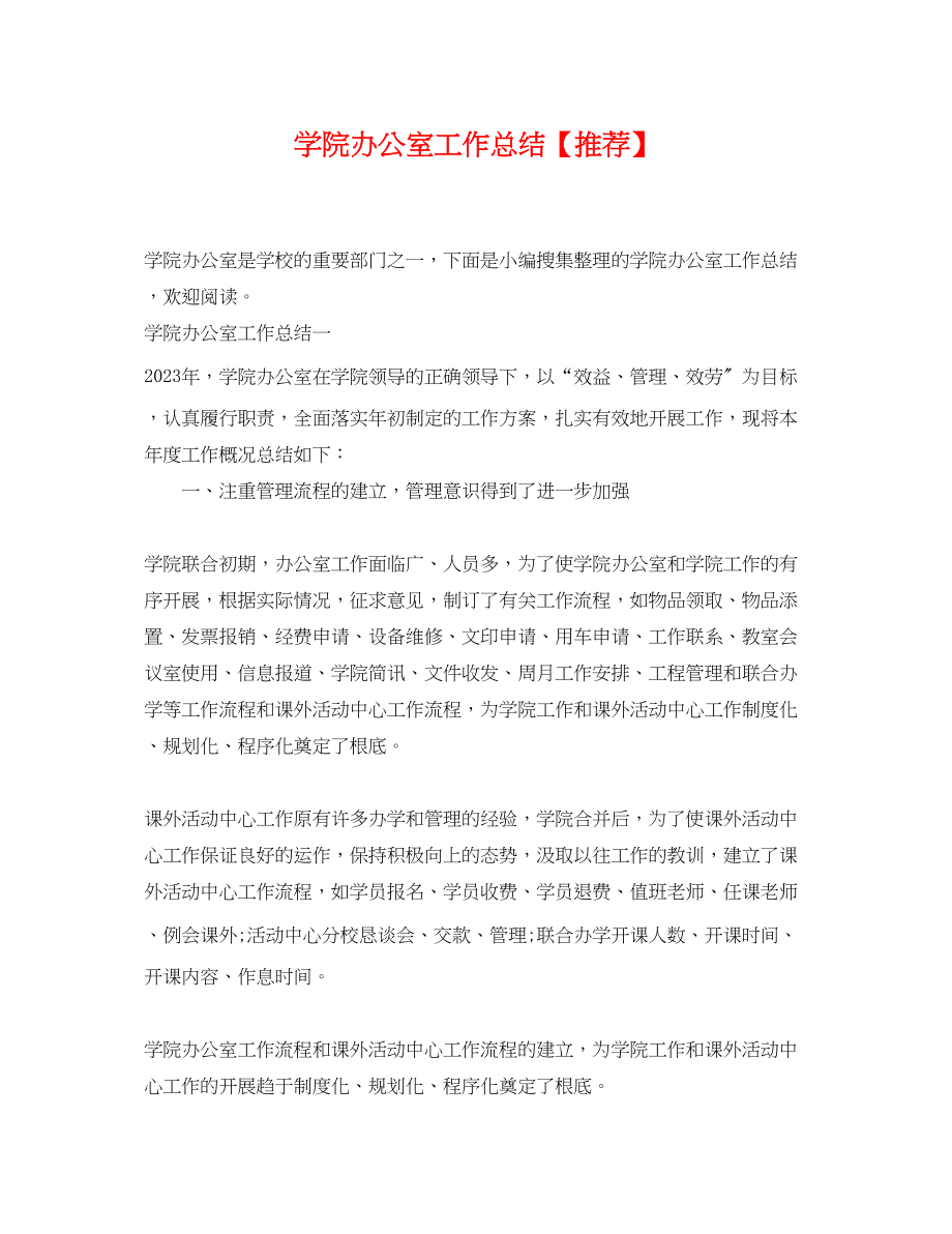 2023年学院办公室工作总结推荐范文.docx_第1页