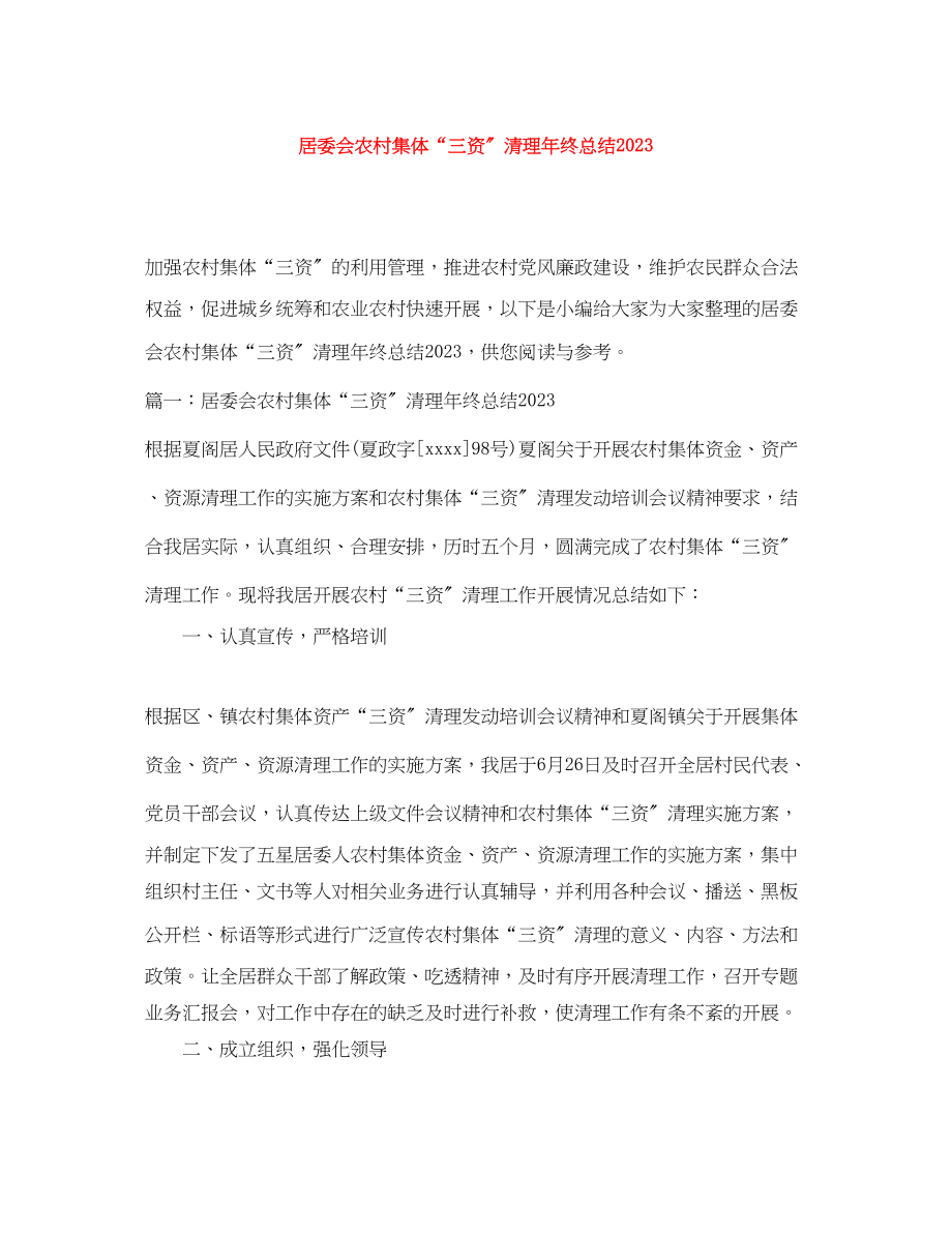 2023年居委会农村集体三资清理终总结范文.docx_第1页