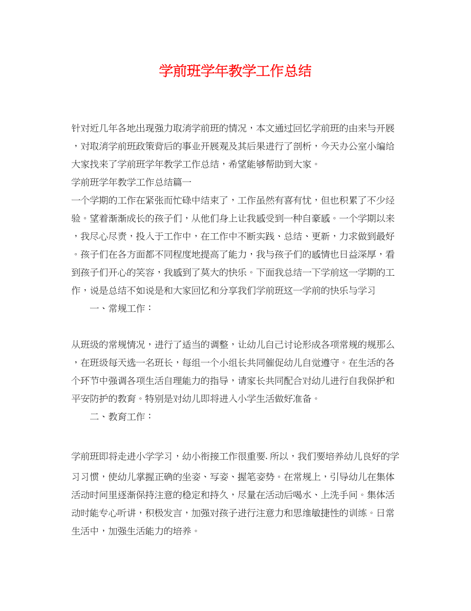 2023年学前班学教学工作总结范文.docx_第1页