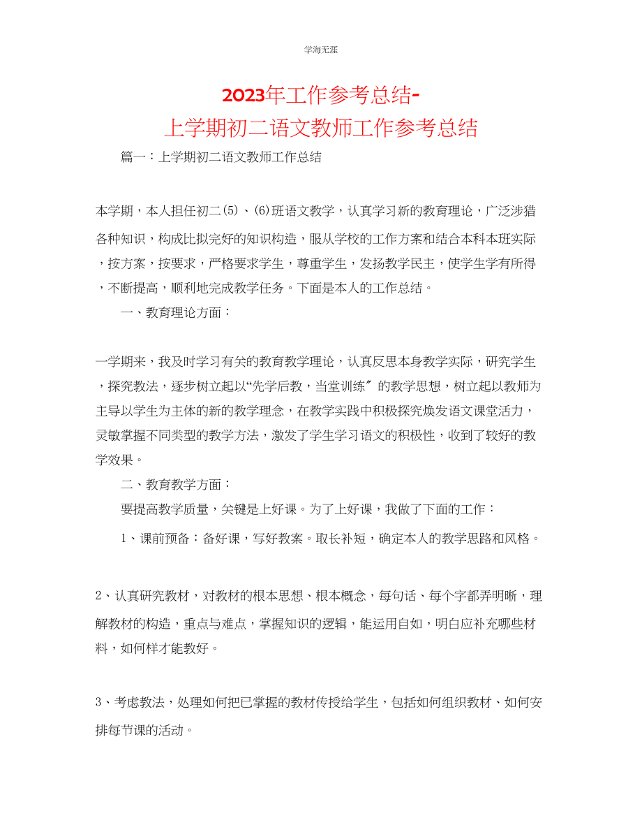 2023年工作总结上学期初二语文教师工作总结范文.docx_第1页