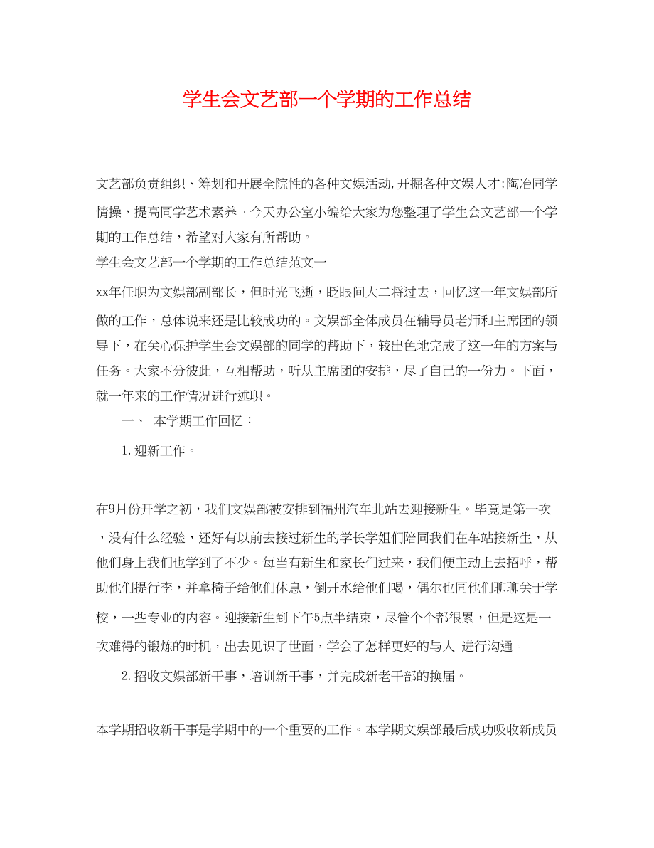 2023年学生会文艺部一个学期的工作总结范文.docx_第1页