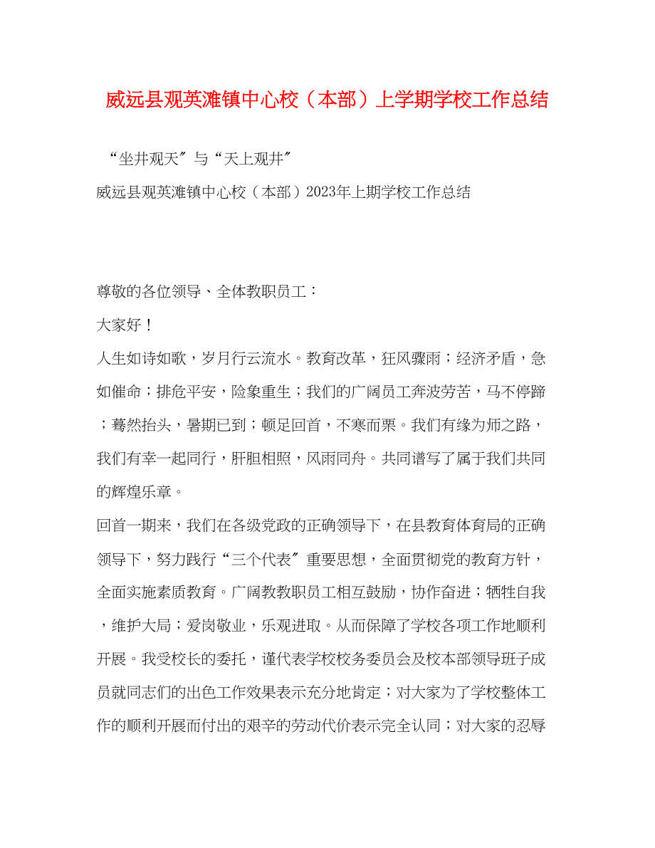 2023年威远县观英滩镇中心校本部上学期学校工作总结范文.docx_第1页