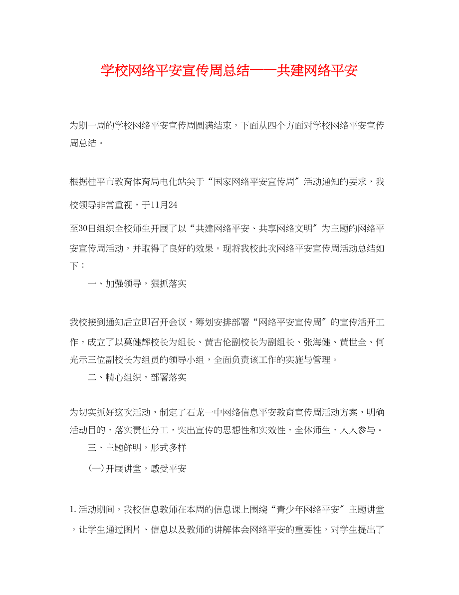 2023年学校网络安全宣传周总结共建网络安全范文.docx_第1页