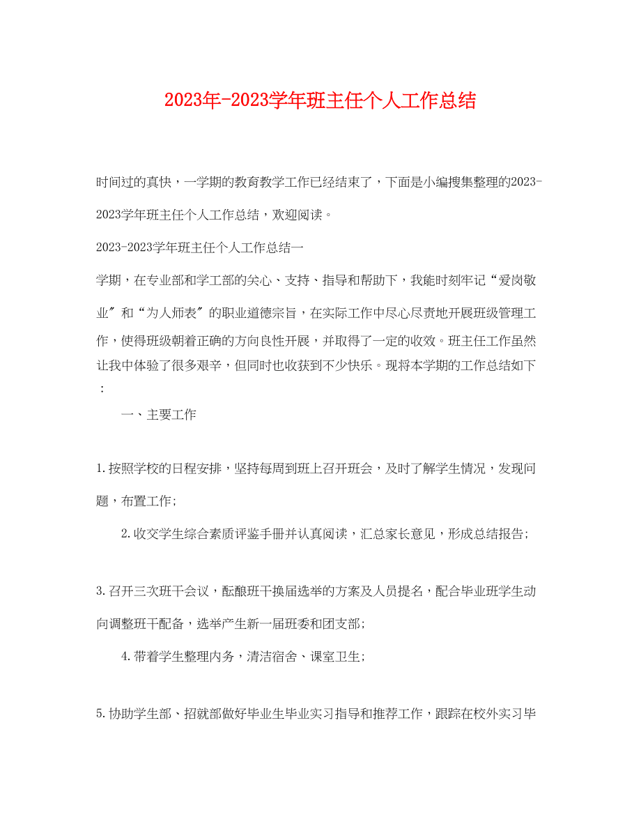 2023年学班主任个人工作总结2范文.docx_第1页