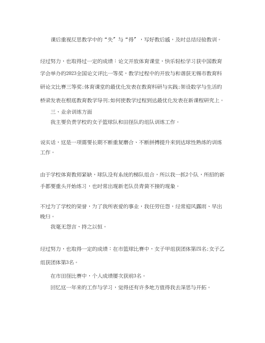 2023年小学体育教师度考核个人总结通用模板范文.docx_第2页