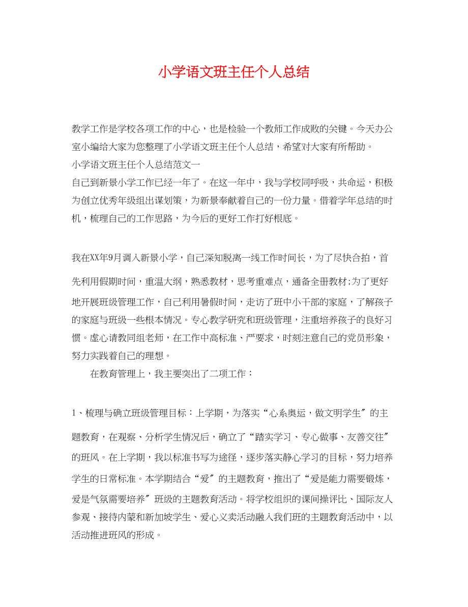 2023年小学语文班主任个人总结范文.docx_第1页