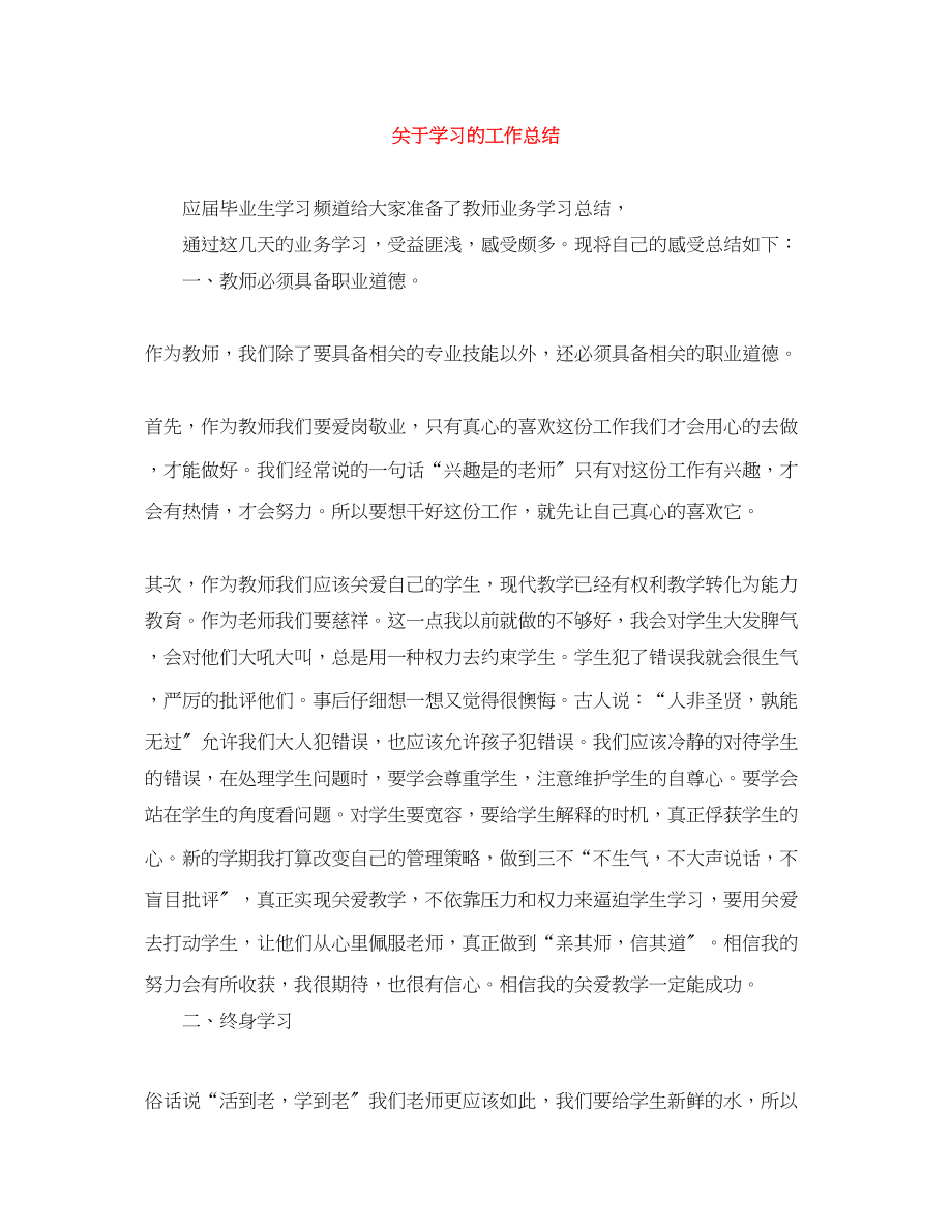 2023年学习的工作总结范文.docx_第1页