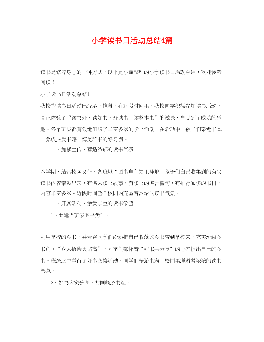 2023年小学读书日活动总结4篇范文.docx_第1页