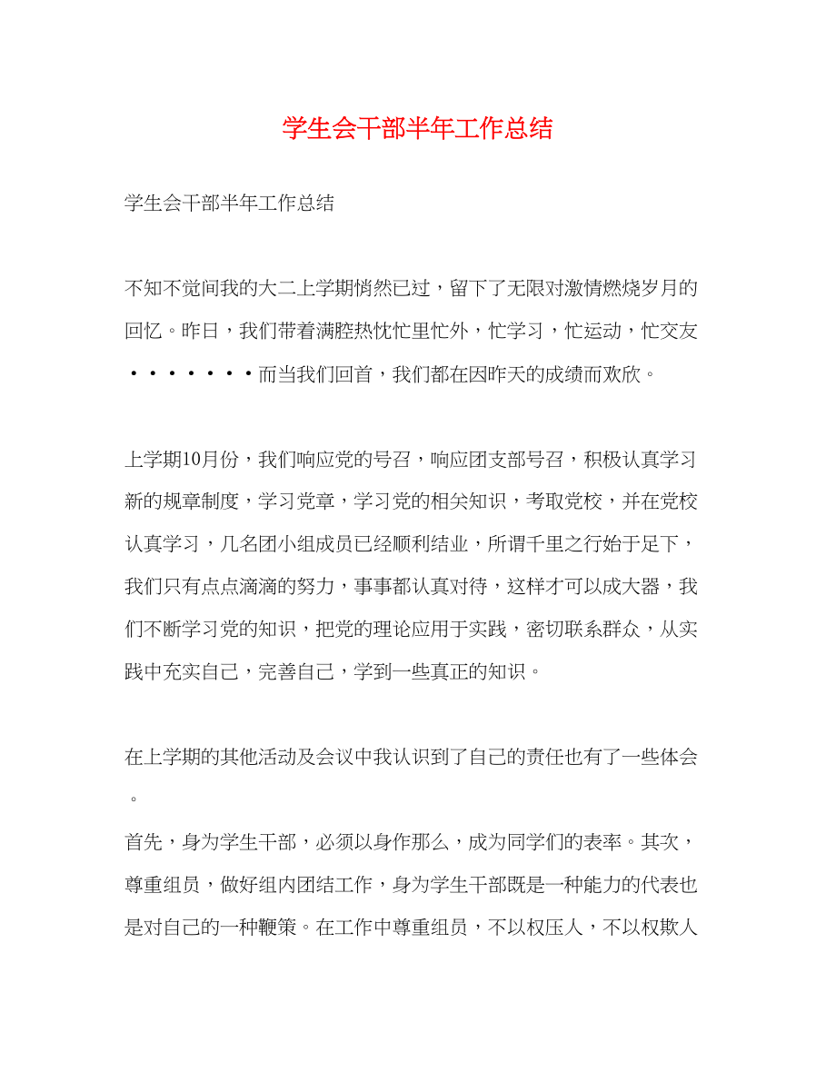 2023年学生会干部半工作总结范文.docx_第1页