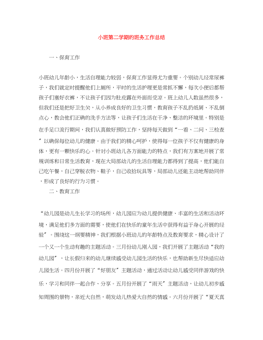 2023年小班第二学期的班务工作总结范文.docx_第1页