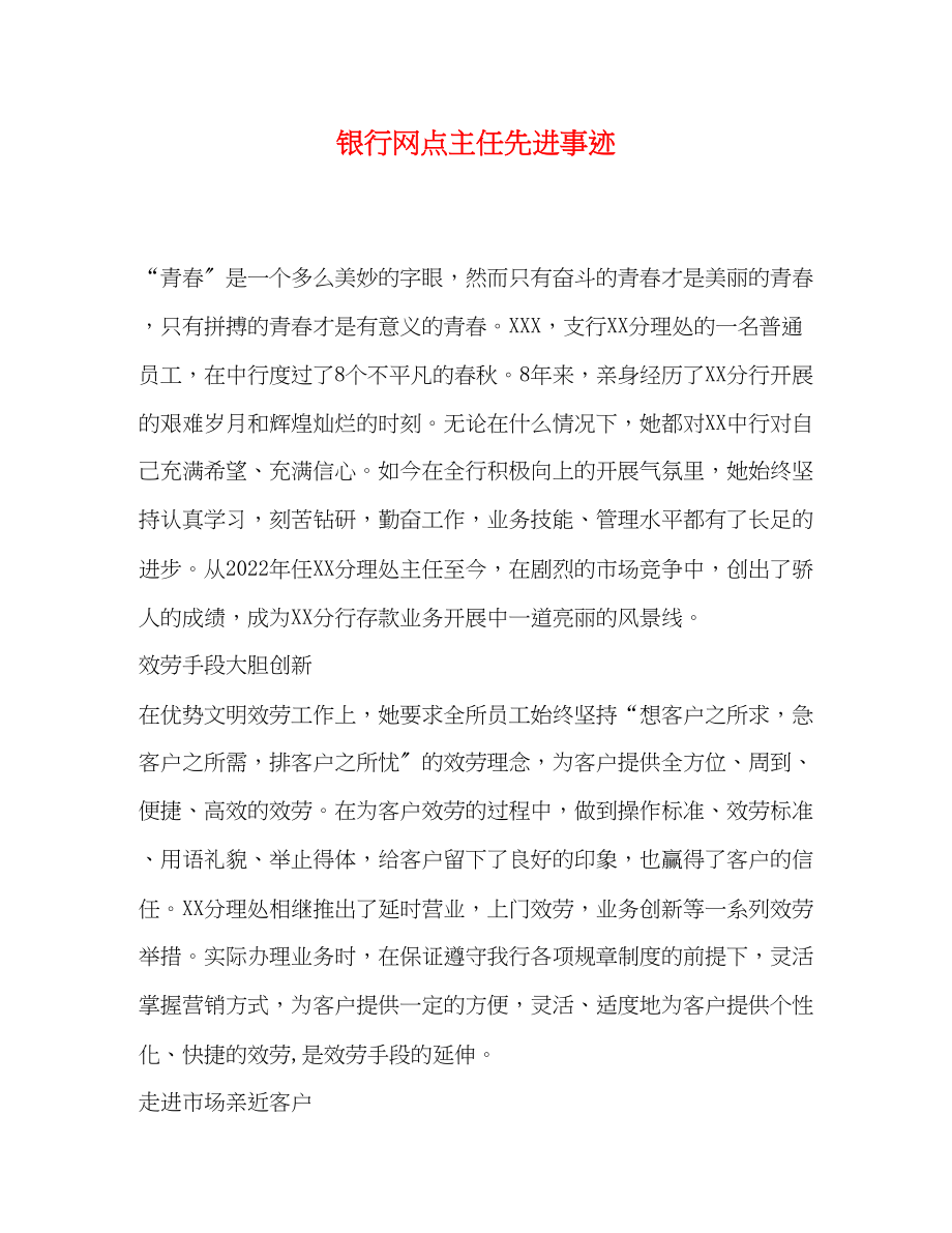 2023年银行网点主任先进事迹范文.docx_第1页