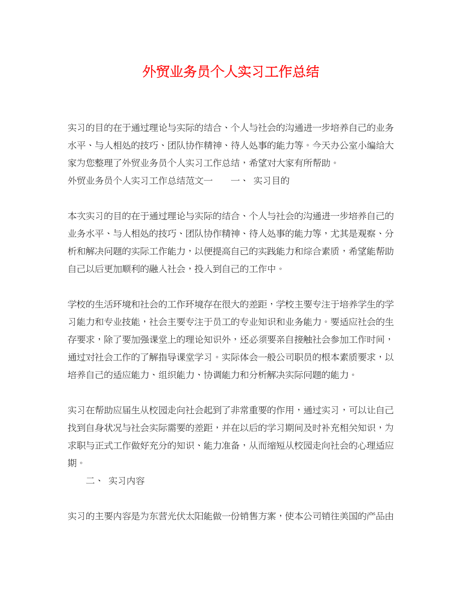 2023年外贸业务员个人实习工作总结范文.docx_第1页