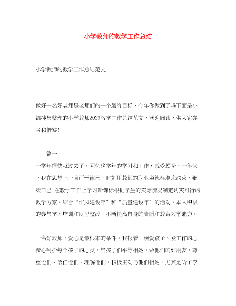 2023年小学教师的教学工作总结范文.docx_第1页