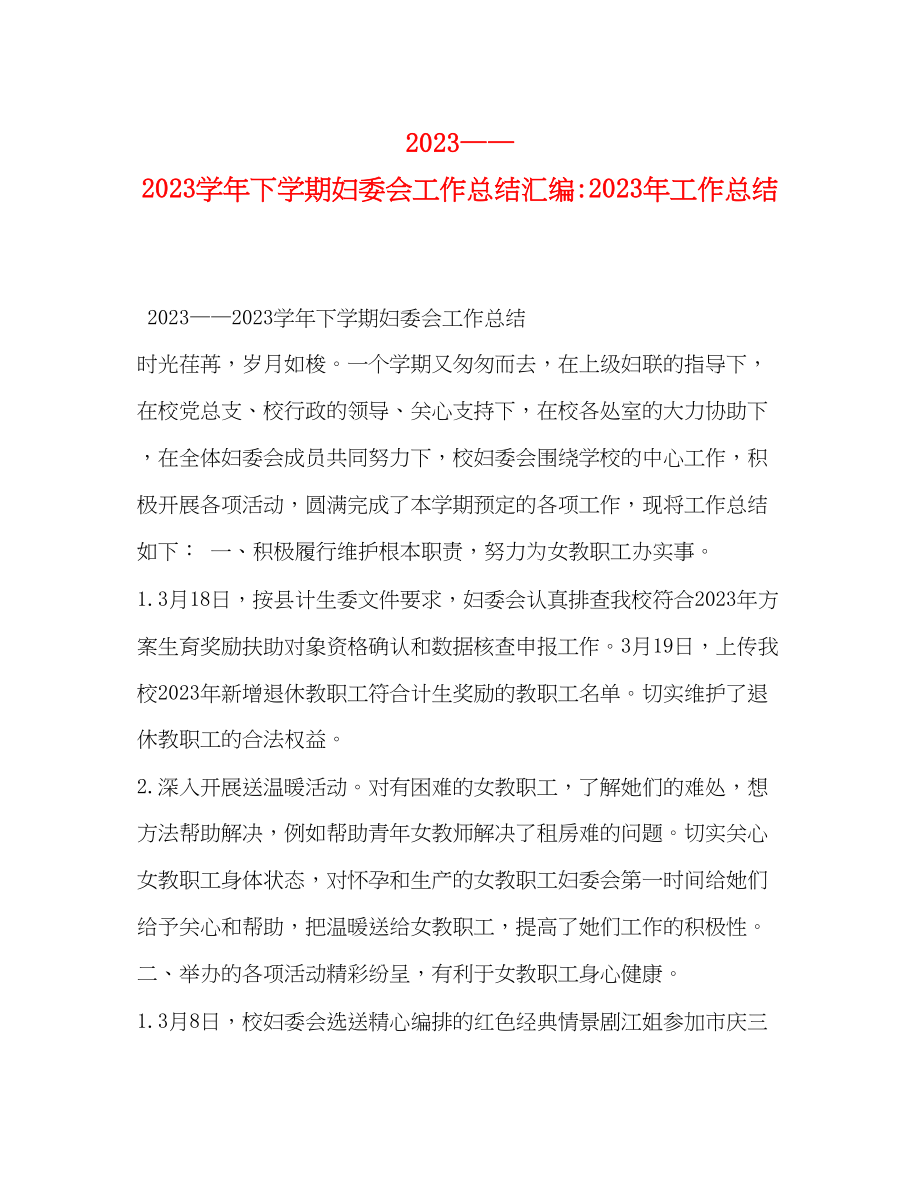 2023年学下学期妇委会工作总结汇编工作总结范文.docx_第1页