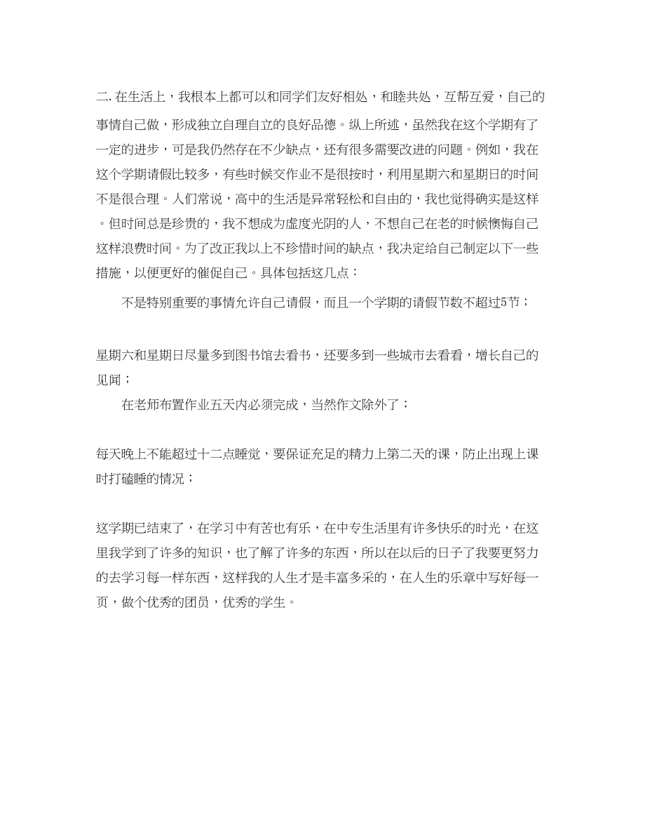 2023年高中生学期评价自我鉴定范文.docx_第2页