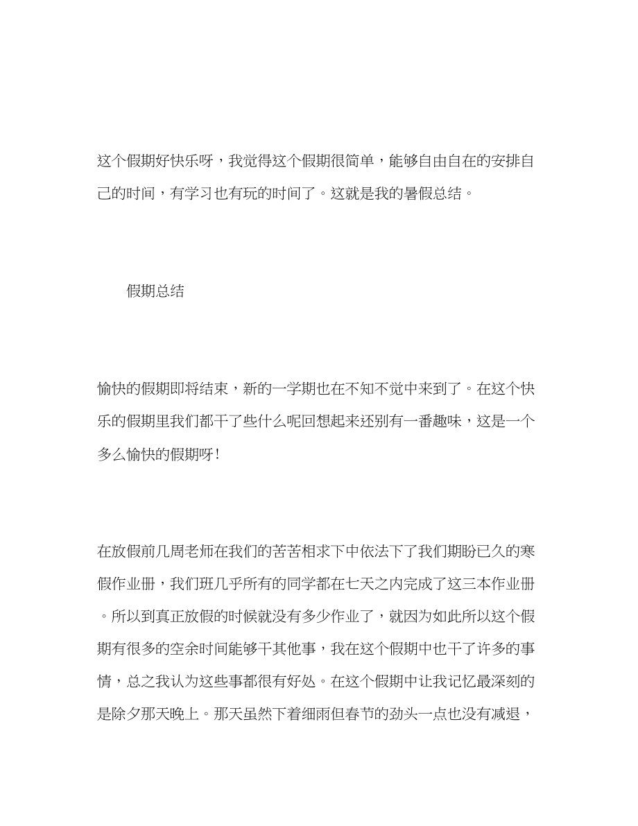 2023年寒暑假个人假期总结精选三篇范文.docx_第2页