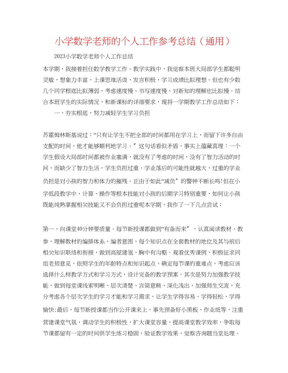 2023年小学数学教师的个人工作总结.docx_第1页