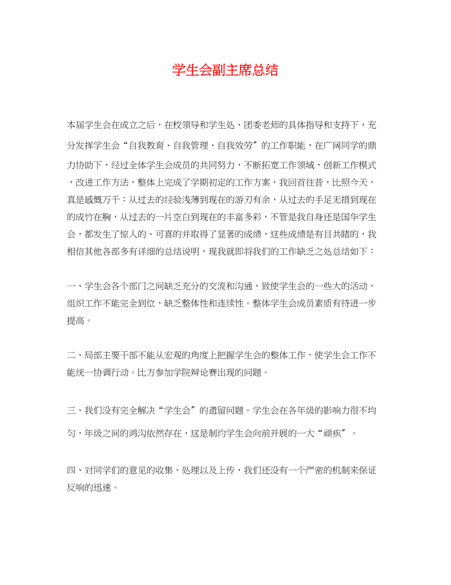 2023年学生会副主席总结范文.docx_第1页