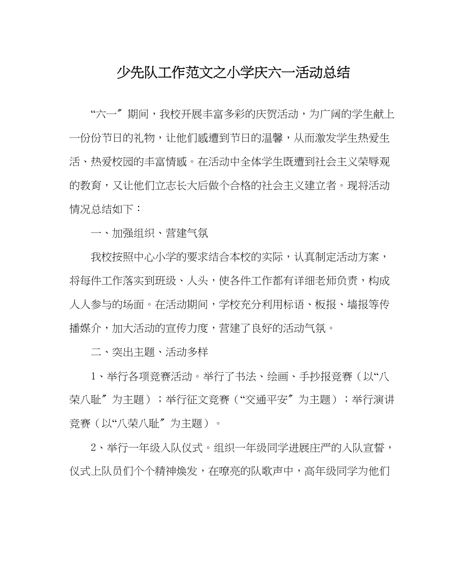 2023年少先队工作小学庆六一活动总结范文.docx_第1页