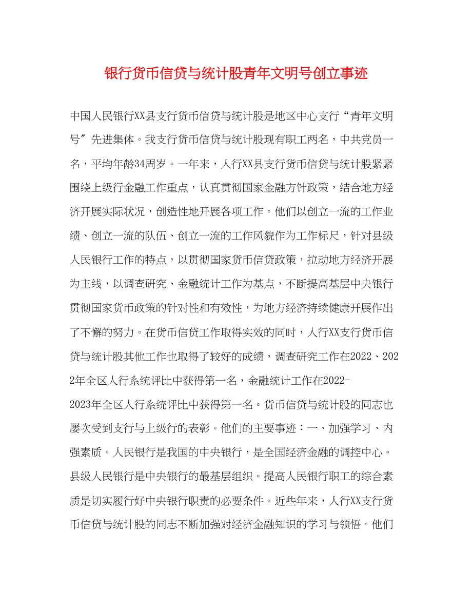 2023年银行货币信贷与统计股青文明号创建事迹范文.docx_第1页