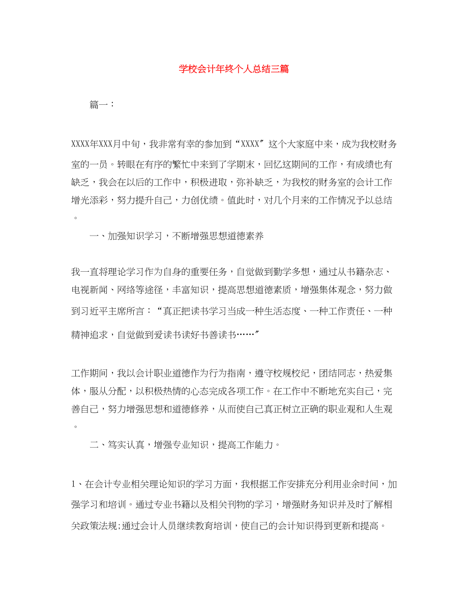 2023年学校会计终个人总结三篇范文.docx_第1页