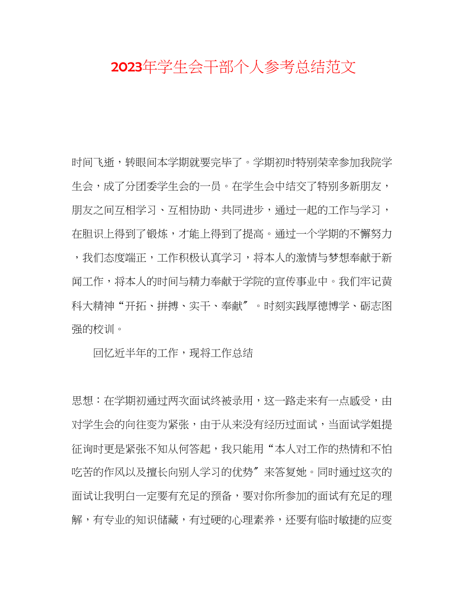 2023年学生会干部个人总结范文.docx_第1页