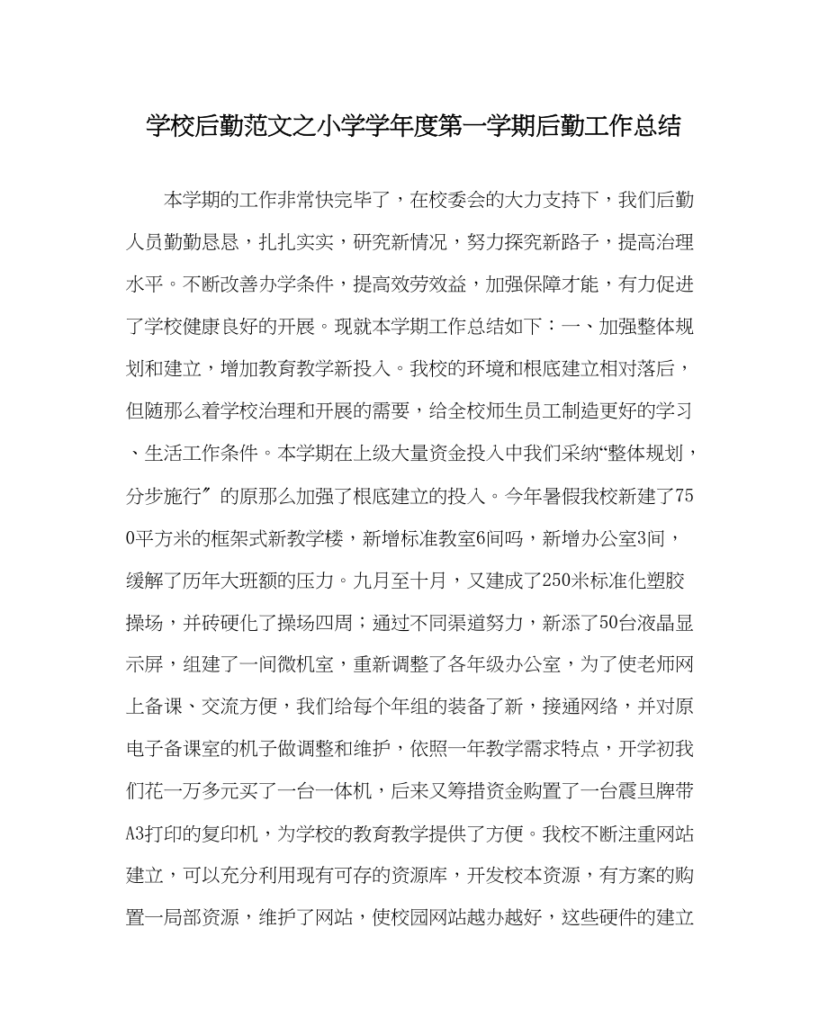 2023年学校后勤范文小学学年度第一学期后勤工作总结.docx_第1页