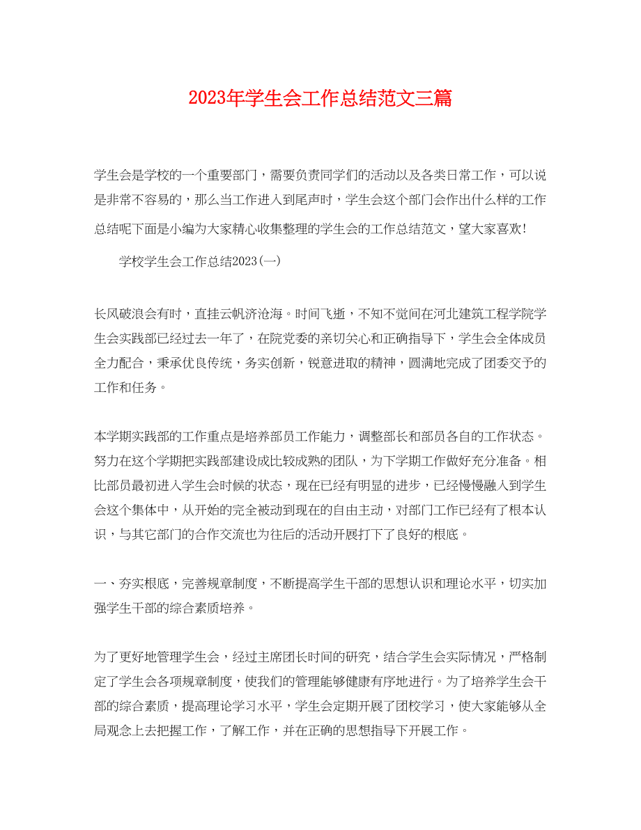 2023年学生会工作总结三篇范文.docx_第1页