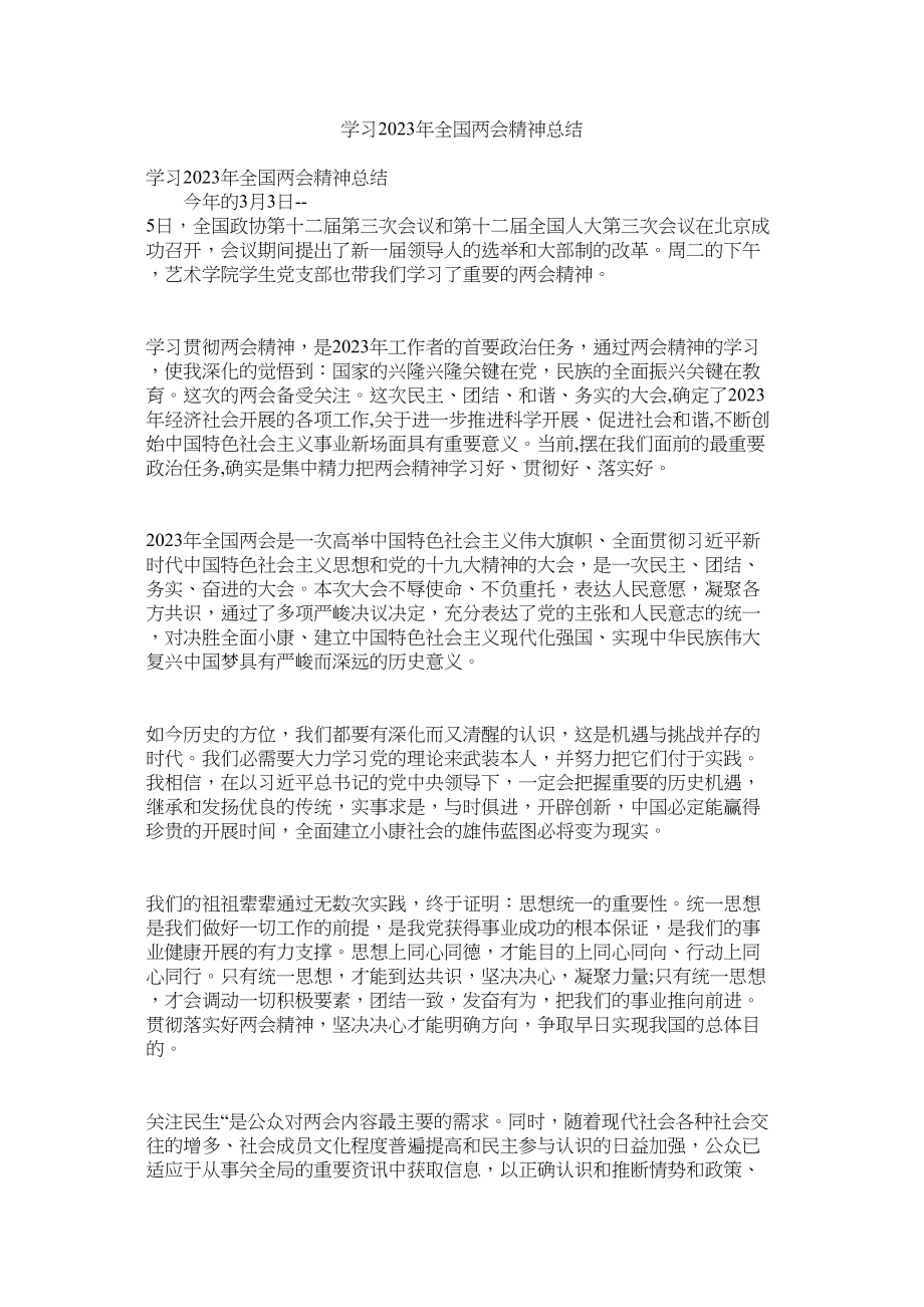 2023年学习年全国两会精神总结.docx_第1页