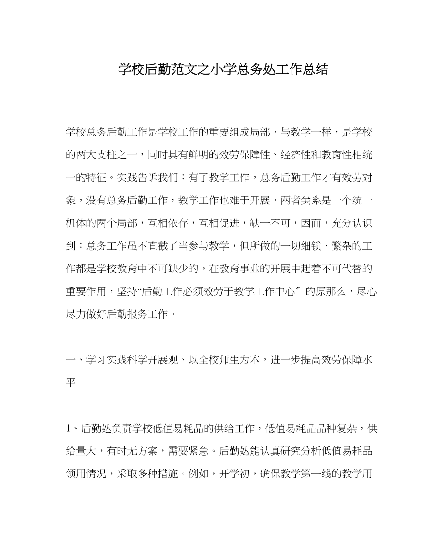 2023年学校后勤范文小学总务处工作总结.docx_第1页