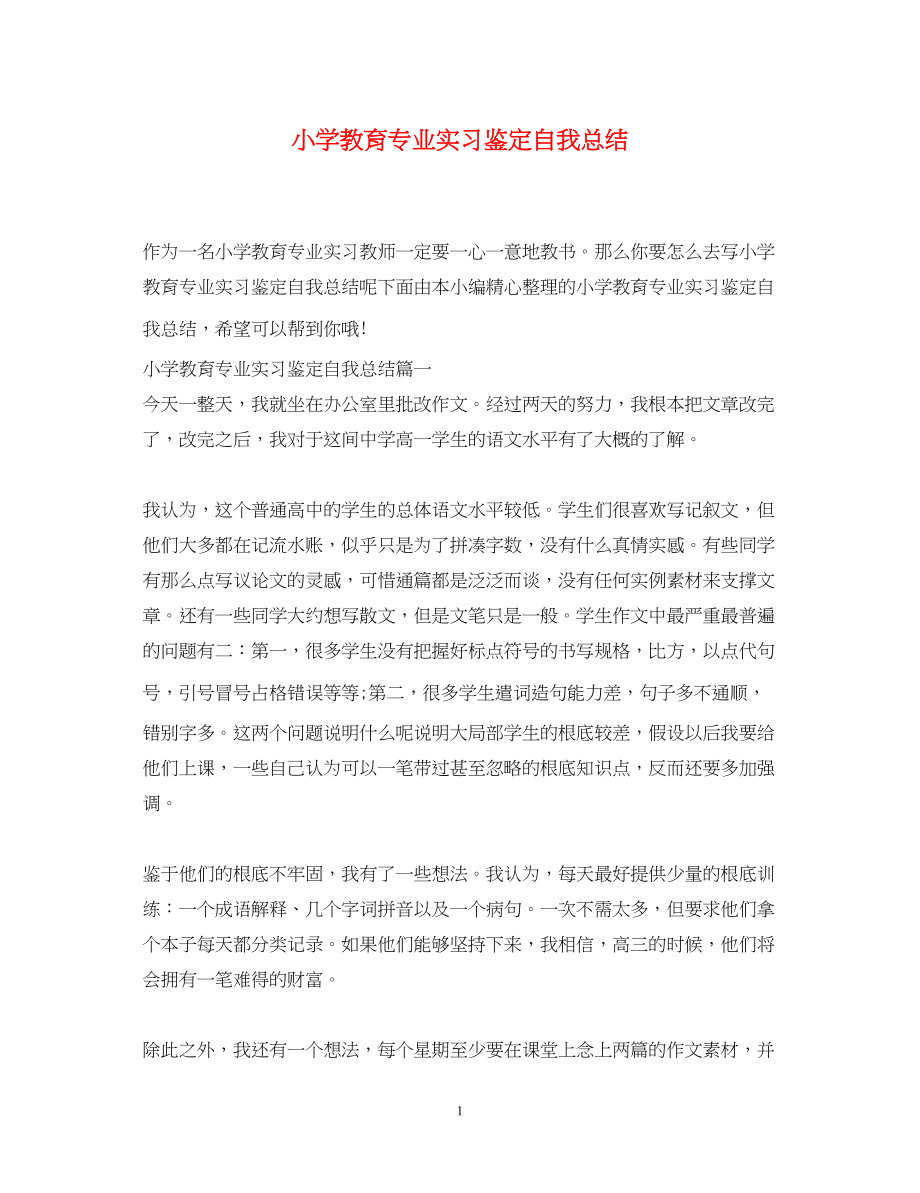 2023年小学教育专业实习鉴定自我总结.docx_第1页