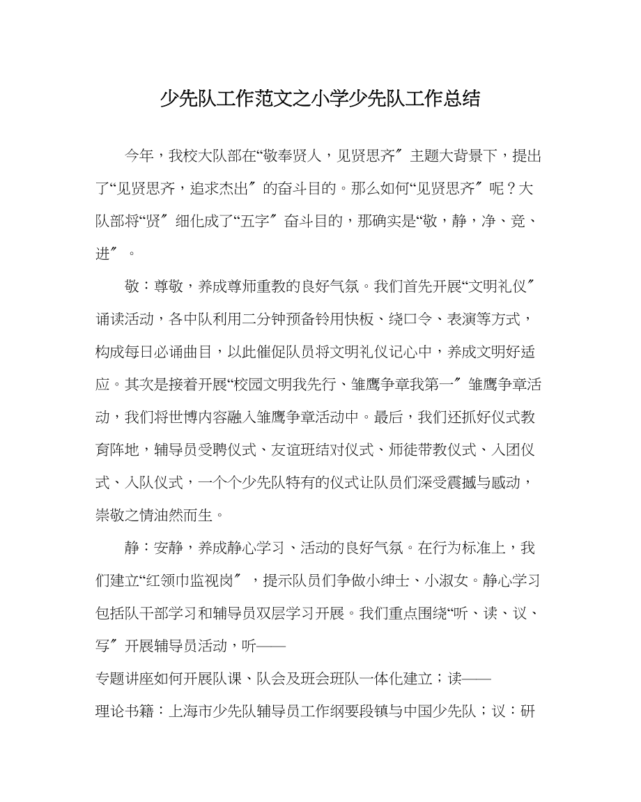 2023年少先队工作范文小学少先队工作总结1.docx_第1页