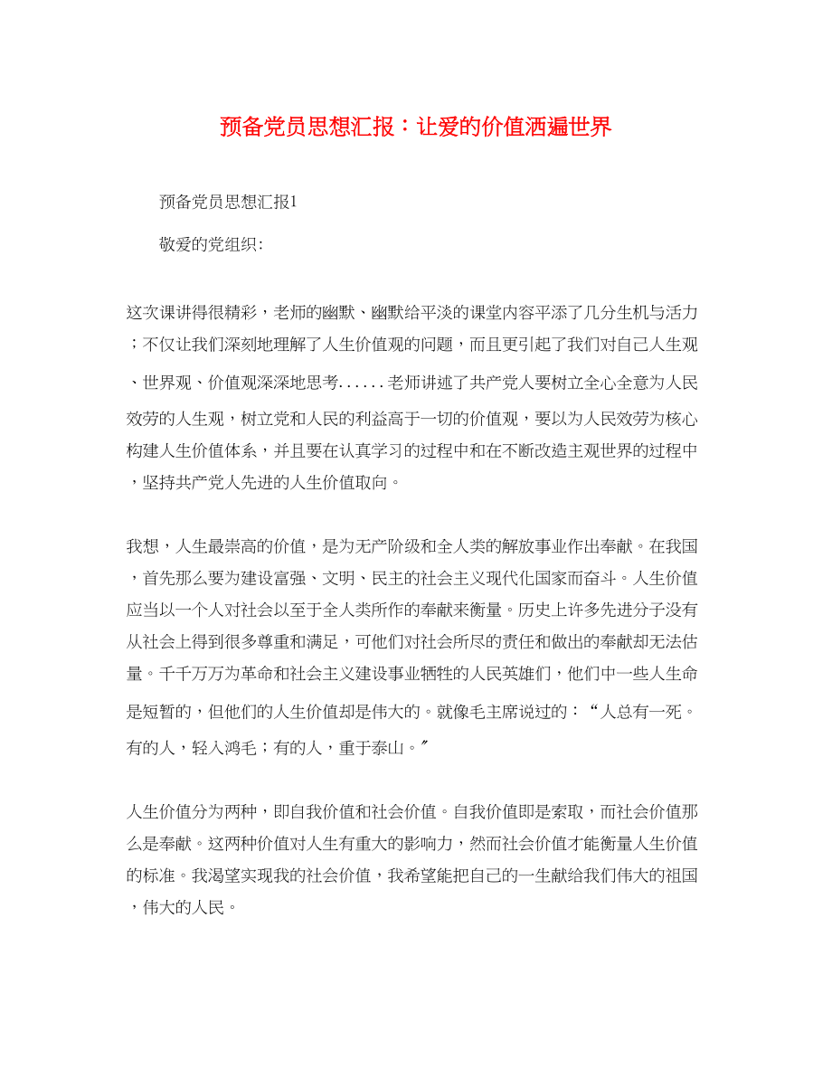 2023年预备党员思想汇报让爱的价值洒遍世界范文.docx_第1页