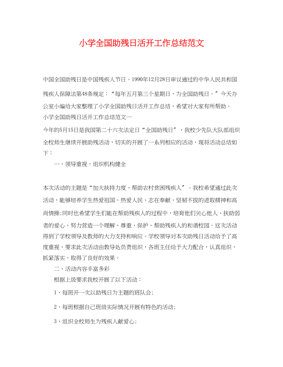 2023年小学全国助残日活动工作总结范文.docx_第1页