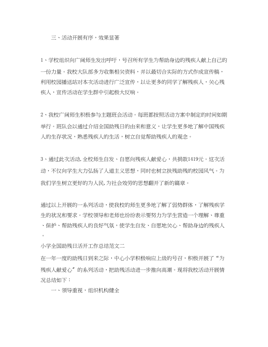 2023年小学全国助残日活动工作总结范文.docx_第2页